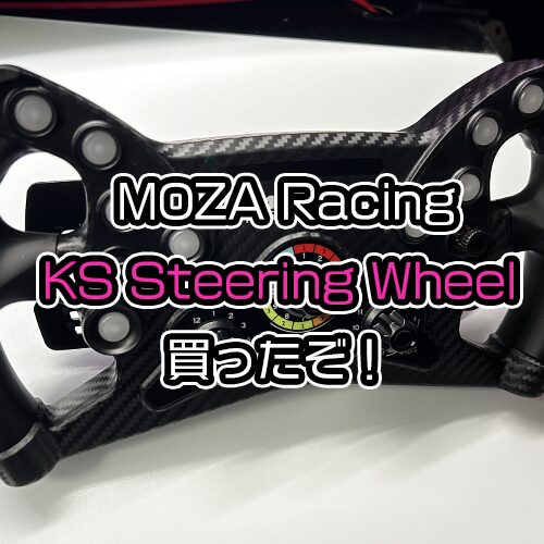 MOZA RacingのGTスタイルのハンドル買ってみたぞ！MOZA Racing KS