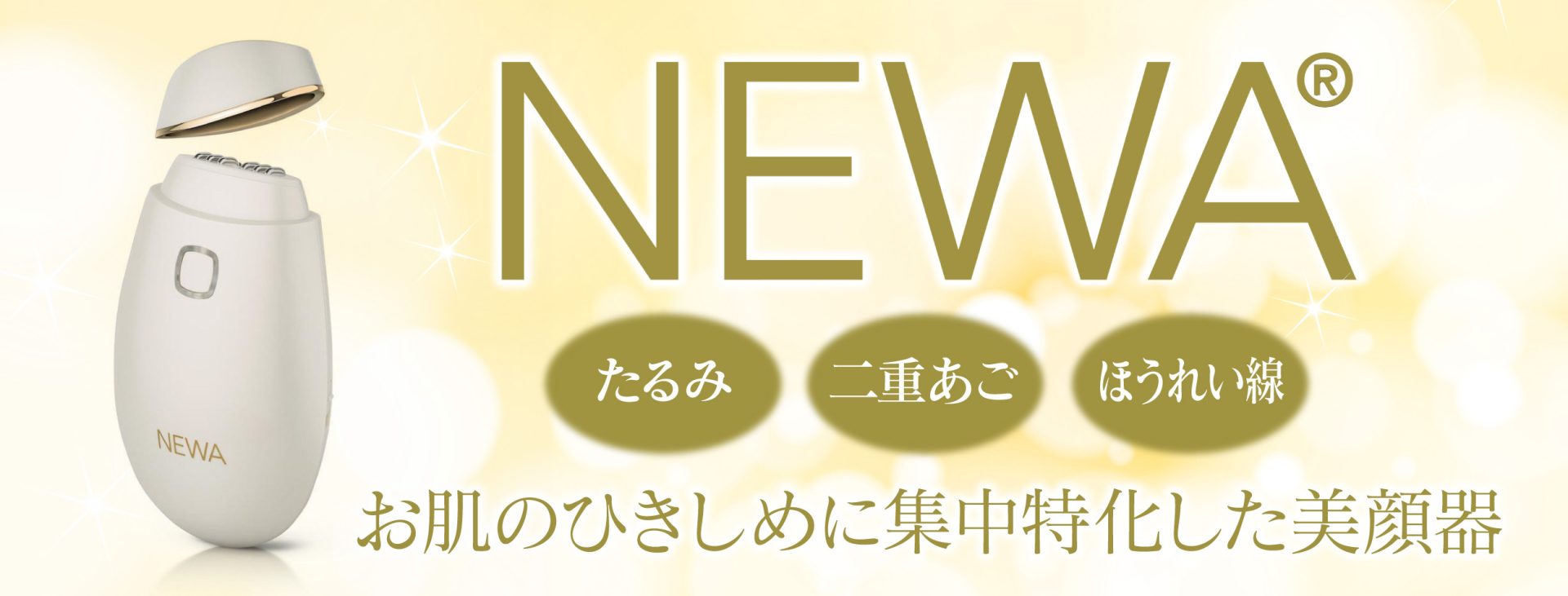 NEWAリフト | たるみ治療と美肌づくりはダリア銀座スキンクリニック