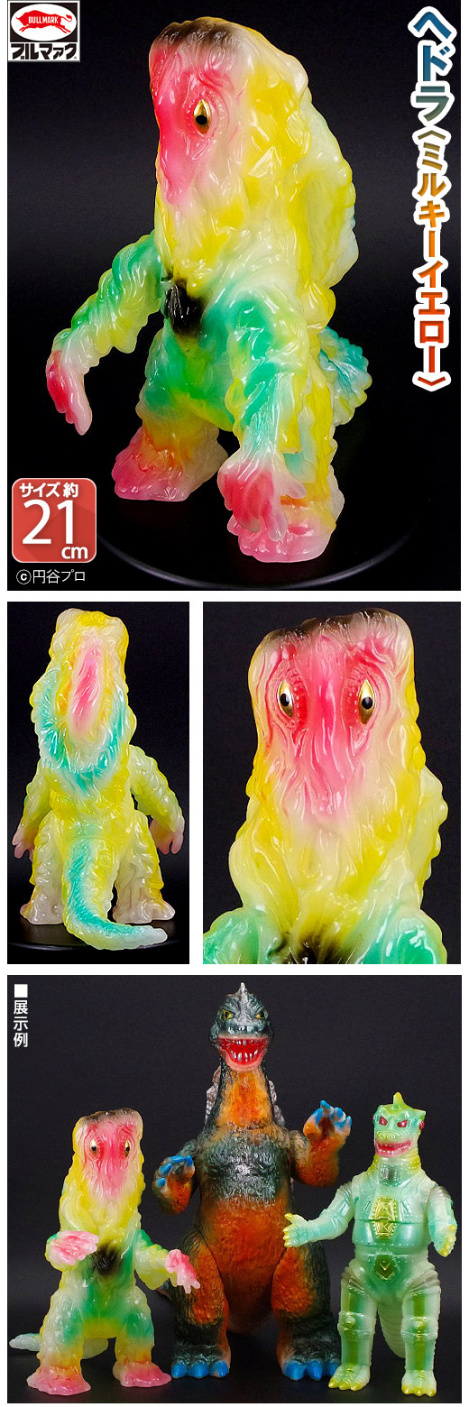未開封 ブルマァク怪獣シリーズ へドラ ミルキーイエロー ゴジラ