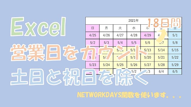 Excel】土日と祝日を除く営業日をカウント【NETWORKDAYSを使う】