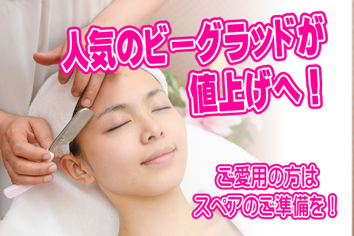 女性お顔そりで人気のビーグラッド剃刀が値上げを発表！そんなビー