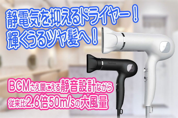 プロステージイオンバランスドライヤー新登場！髪の静電気を抑制して