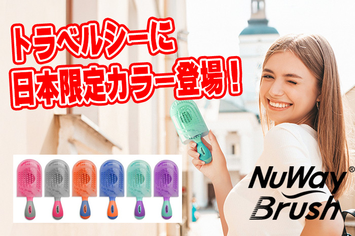旅行先でもサロン級の仕上がり！NuWay Brush TravelCに日本限定カラー