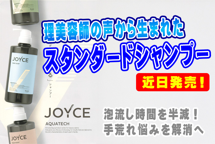 速報】クラシエから新スタンダード誕生！JOYCE（ジョイス）シリーズが