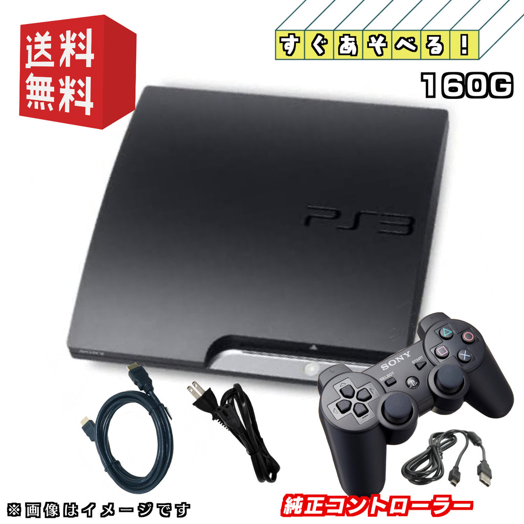 PS3 本体 【すぐ遊べるセット】120GB/160GB ☆純正コントローラー