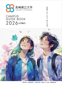 大学パンフレット | 長崎県立大学