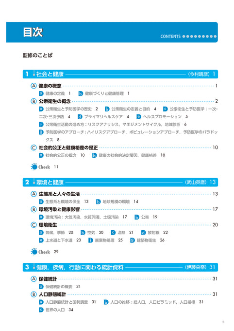 サクセス管理栄養士・栄養士養成講座 公衆衛生学・健康管理概論（2025