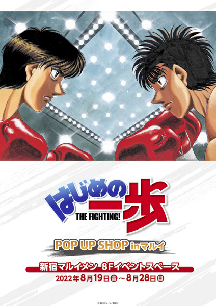 新宿マルイメン】『はじめの一歩』POP UP SHOPが8月19日より開催！原作