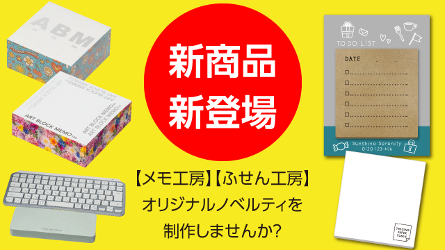 オリジナルノベルティ新登場！「クラフトふせん」「アートブロックメモ