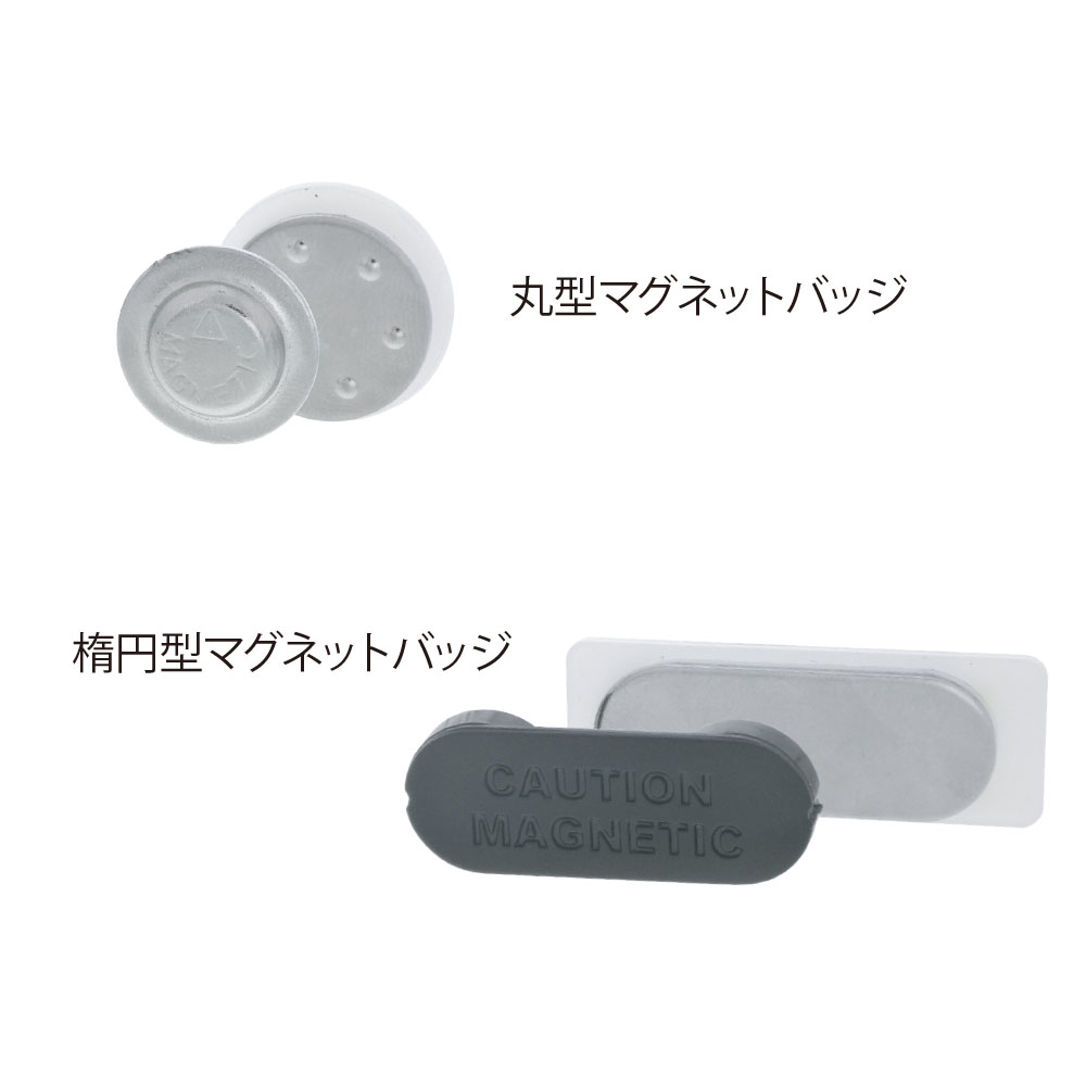 大切なスーツや制服に穴を開けない！マグネットのバッジ