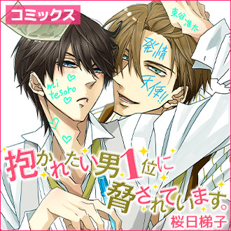 Blu-ray&DVD | TVアニメ「抱かれたい男1位に脅されています。」公式
