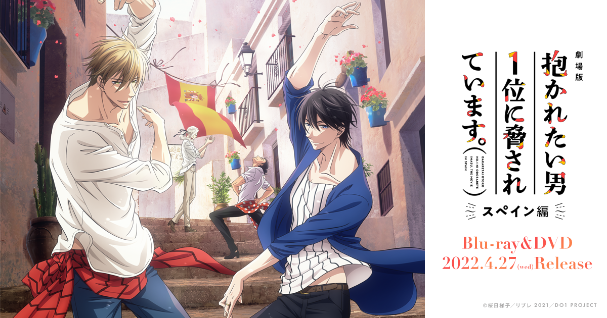 劇場版 抱かれたい男1位に脅されています。～スペイン編～」公式サイト