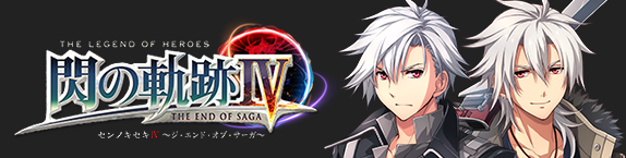 英雄伝説 閃の軌跡IV,リィン・シュバルツァー/クロウ・アームブラスト