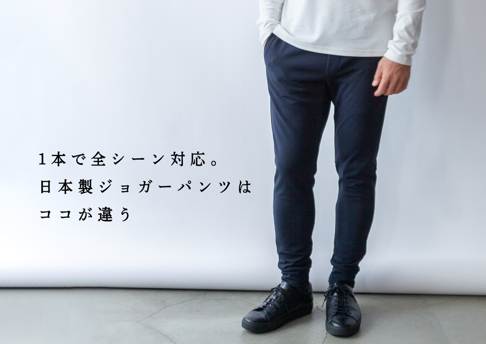 日本製ジョガーパンツはココが違う。 | Factelier (ファクトリエ)