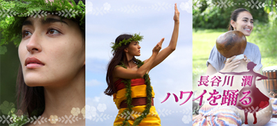 長谷川潤 ハワイを踊る 第2回放送」 | アロハストリート-ハワイ