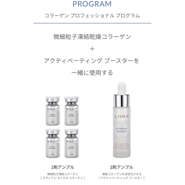 LAVIEN]コラーゲンプロフェッショナルプログラム | KOBUNSHA SELECT