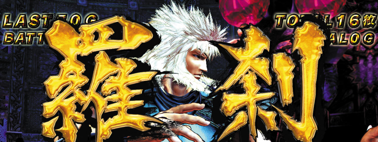 パチスロ 北斗の拳 修羅の国篇｜パチスロ｜HAZUSE DATA｜実践に役立つ