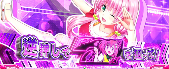 L ToLOVEるダークネス｜パチスロ｜HAZUSE DATA｜実践に役立つぱちんこ