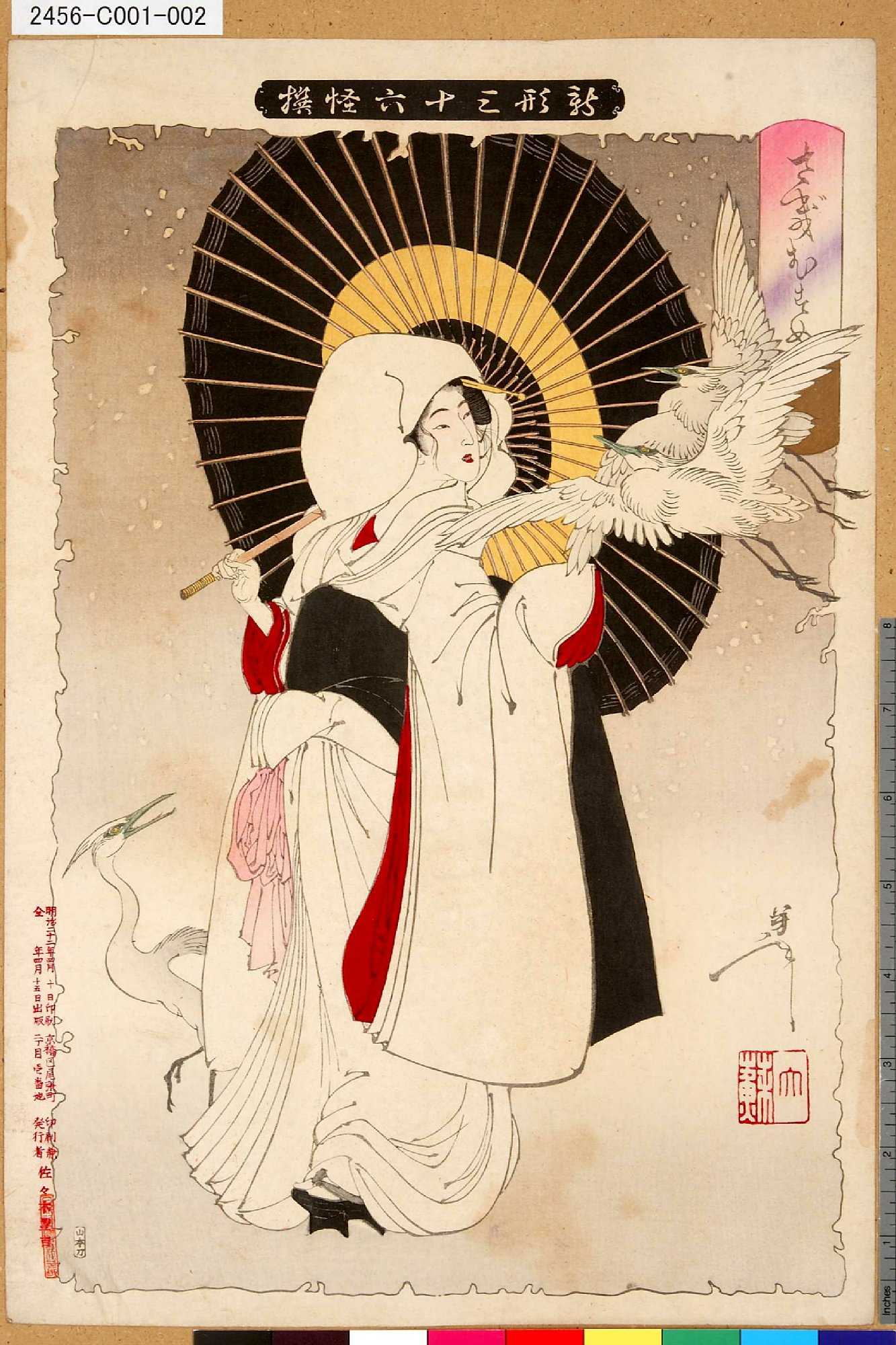 月岡芳年による浮世絵「「新形三十六怪撰」 「さぎむすめ」」