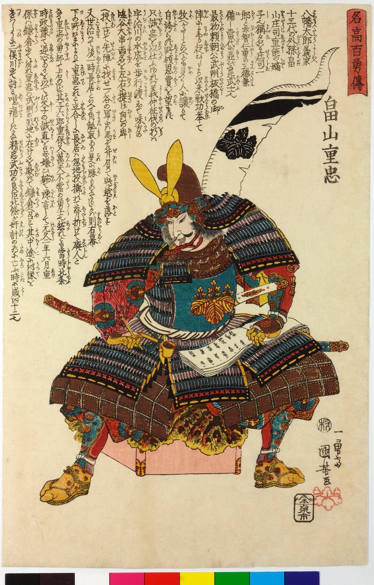 歌川国芳による浮世絵「Hatakeyama Shigetada 畠山重忠 / Meiko hyaku