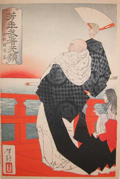 月岡芳年による浮世絵「Taira no Kiyomori」