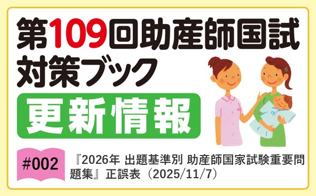 2026年 出題基準別 助産師国家試験重要問題集』正誤表（2025/11/7