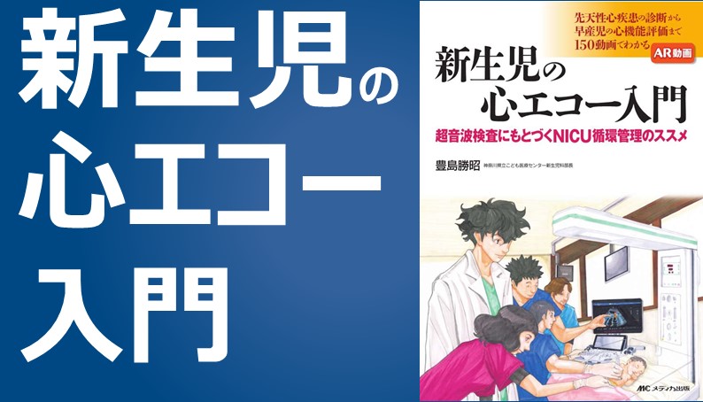新生児の心エコー入門｜動画ライブラリ
