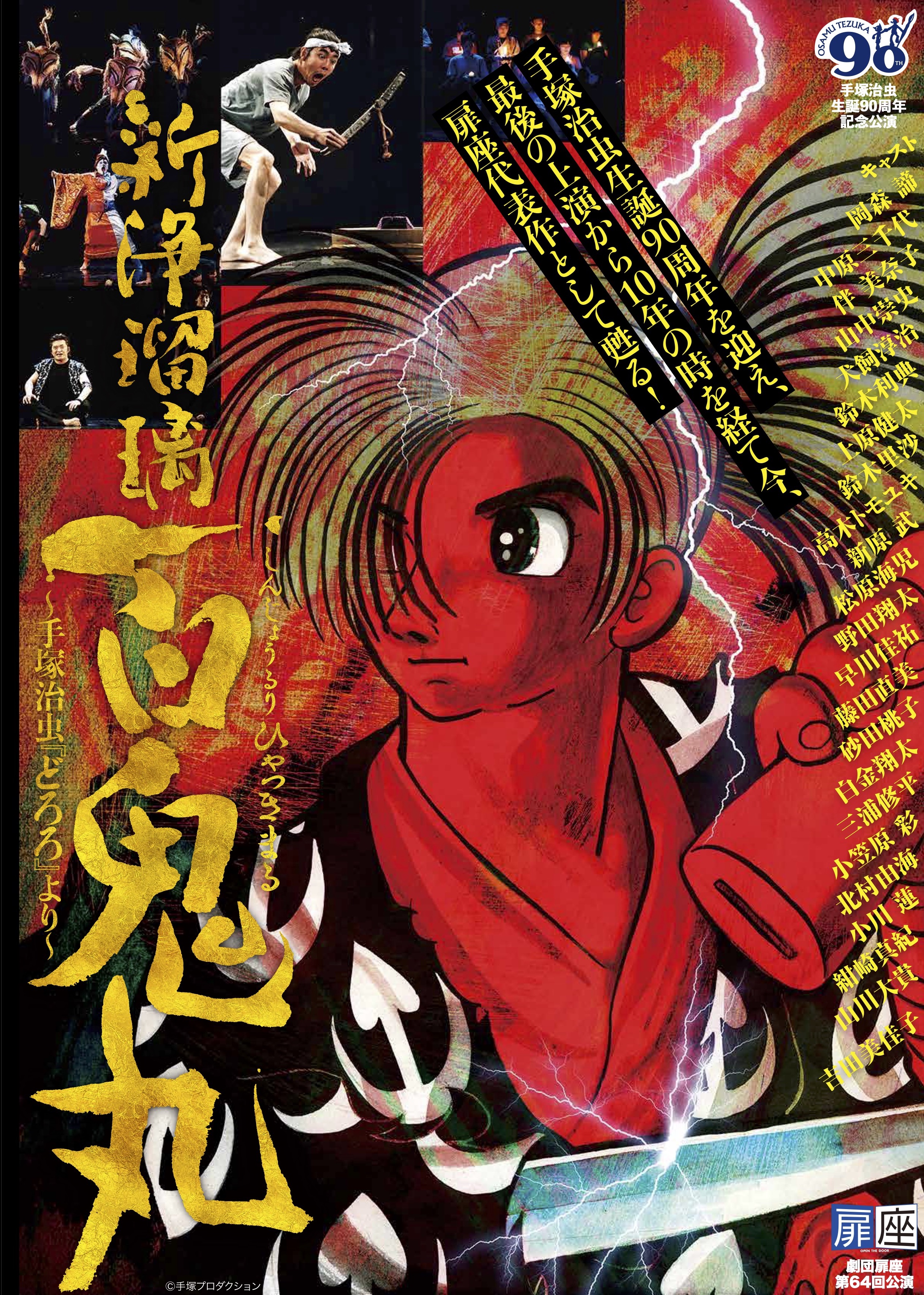 手塚治虫生誕90周年記念公演日本劇作家協会プログラム 新浄瑠璃 百鬼丸