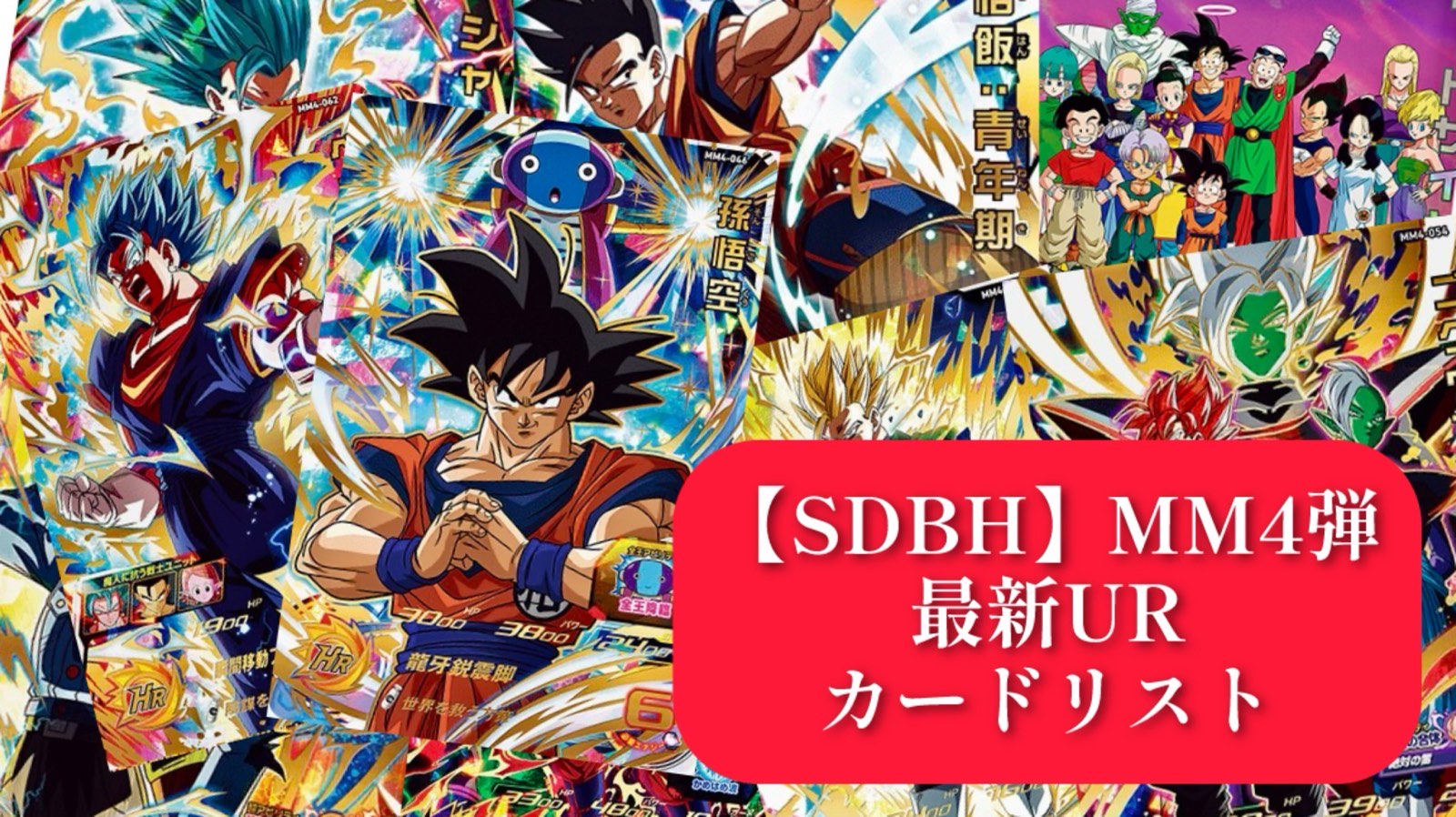 SDBH】MM4弾全URカードリスト完全公開【メテオミッション】 | DBFW日記
