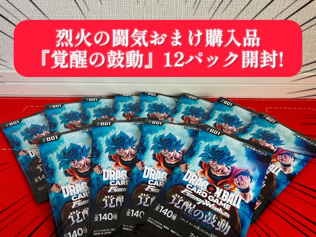 覚醒の鼓動】烈火の闘気おまけ購入品/ブースターパック第1弾12パック