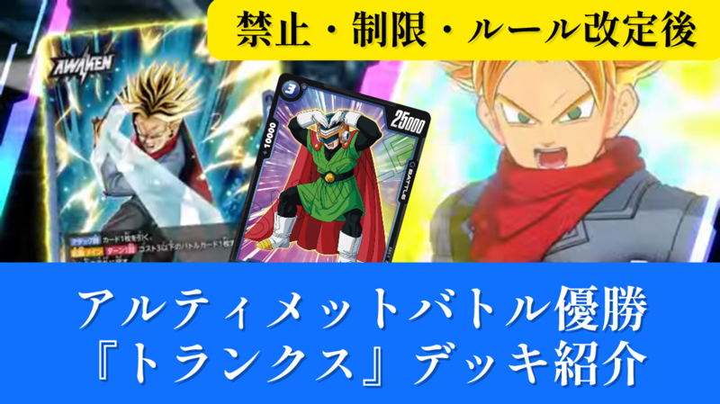 DBFW】アルティメットバトル優勝リーダー『トランクス』デッキリスト
