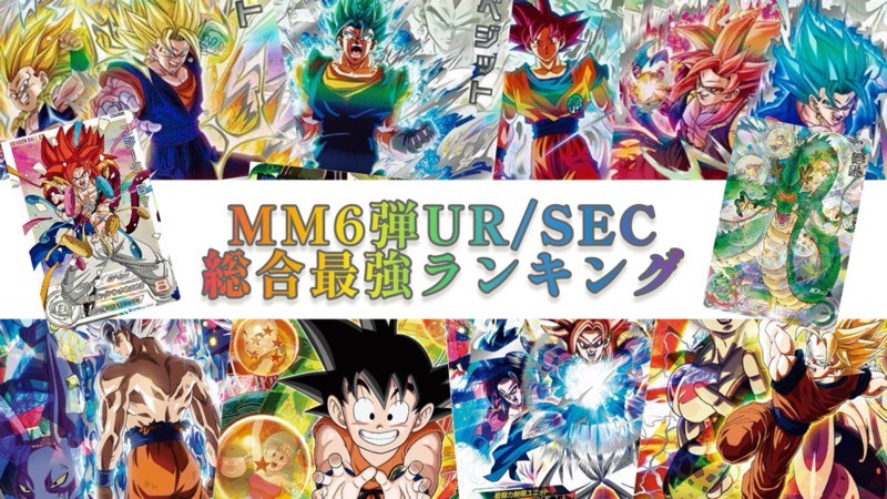 SDBH】MM6弾『UR/SEC総合最強決定戦』ランキング29【メテオミッション