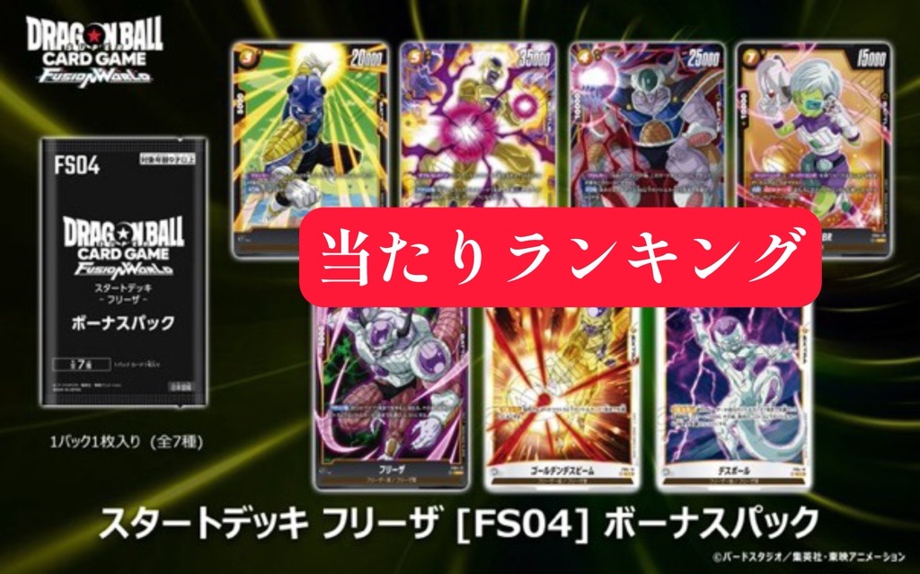 DBFW】スタートデッキ[フリーザ]ボーナスパック当たりランキング