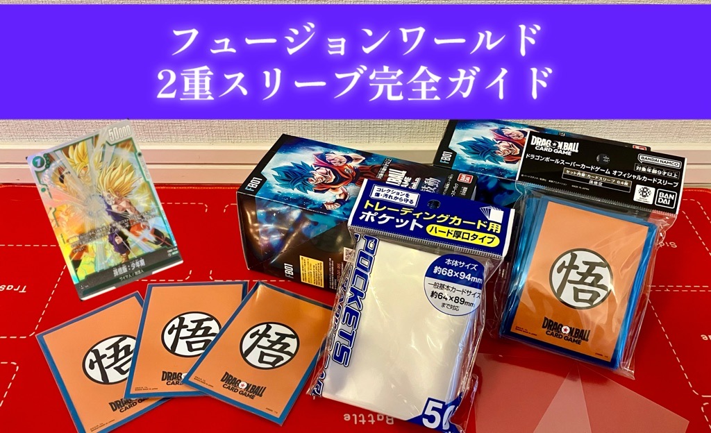 ドラゴンボールフュージョンワールド】カード2重スリーブ完全ガイド