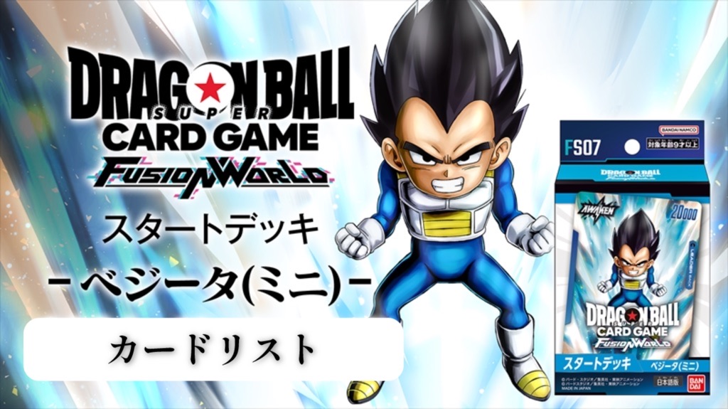 DBFW】スタートデッキFS07『ベジータ(ミニ):DA』カードリスト