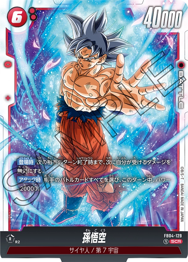 ドラゴンボール フュージョンワールド FB05-119 SCR 孫悟空