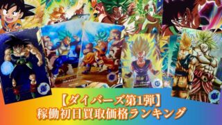 第1弾】ドラゴンボールスーパーダイバーズ稼働初日買取価格ランキング