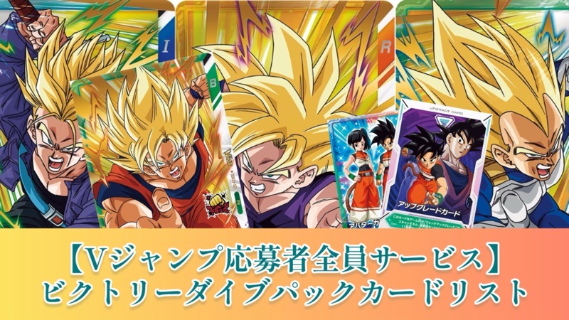 DBSDV】Vジャンプ『ビクトリーダイブパック』カードリスト【2025年1月