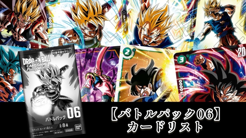迫り来る脅威編】第6シーズン『バトルパック06』カードリスト＆評価