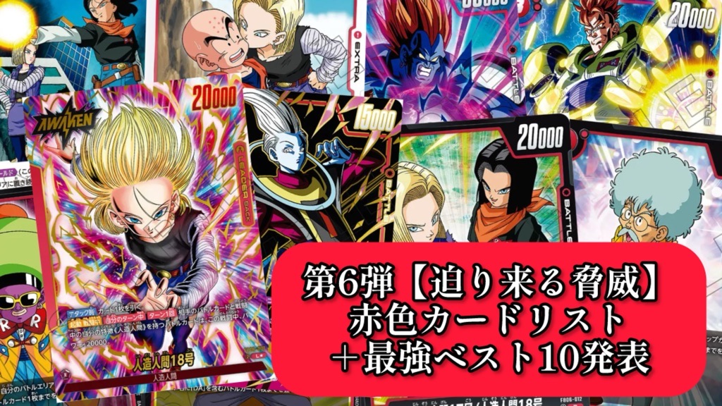 迫り来る脅威】ブースターパック第6弾『赤色』カードリスト＆最強