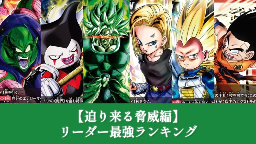 迫り来る脅威編】6弾リーダーカード最強ランキング【DBFW】 | DBFW日記