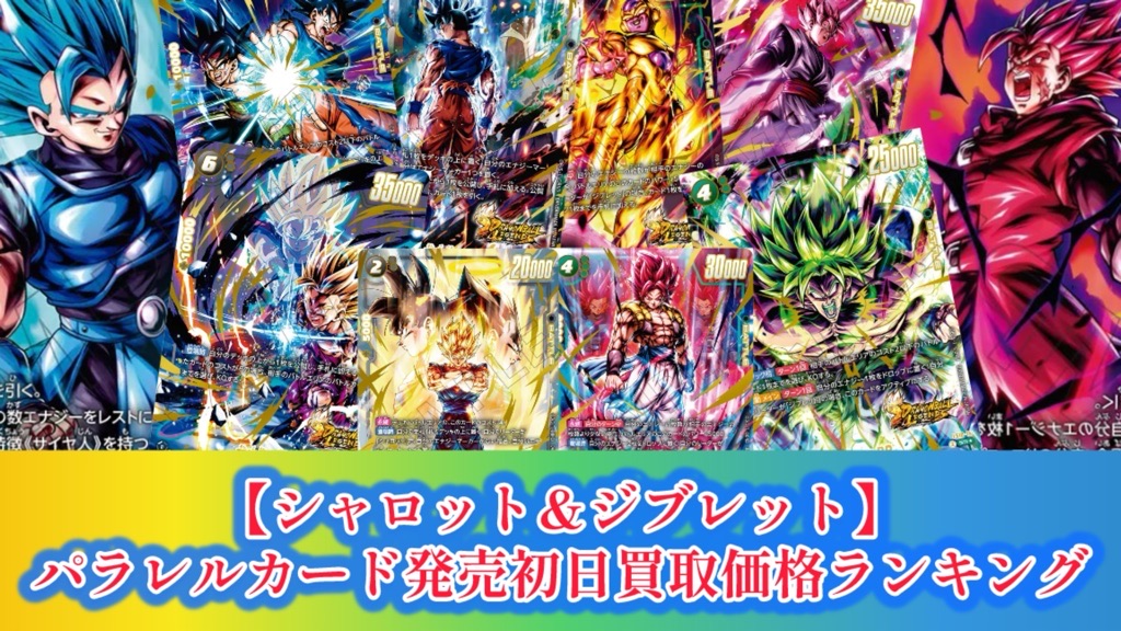 DBFW】シャロット＆ジブレット/パラレルカード発売初日買取価格