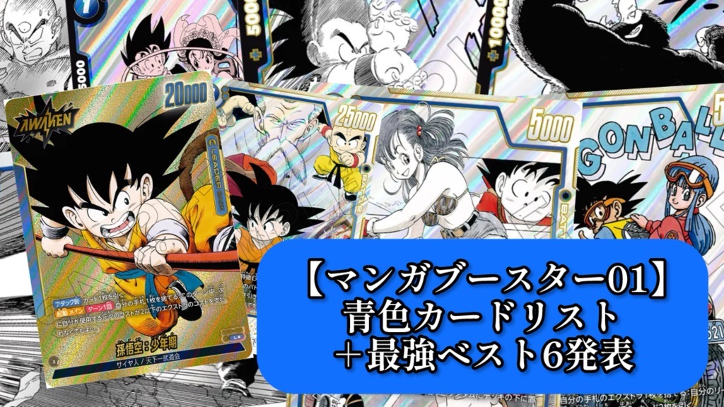 マンガブースター01】青色カードリスト＆最強ランキング6【DBFW