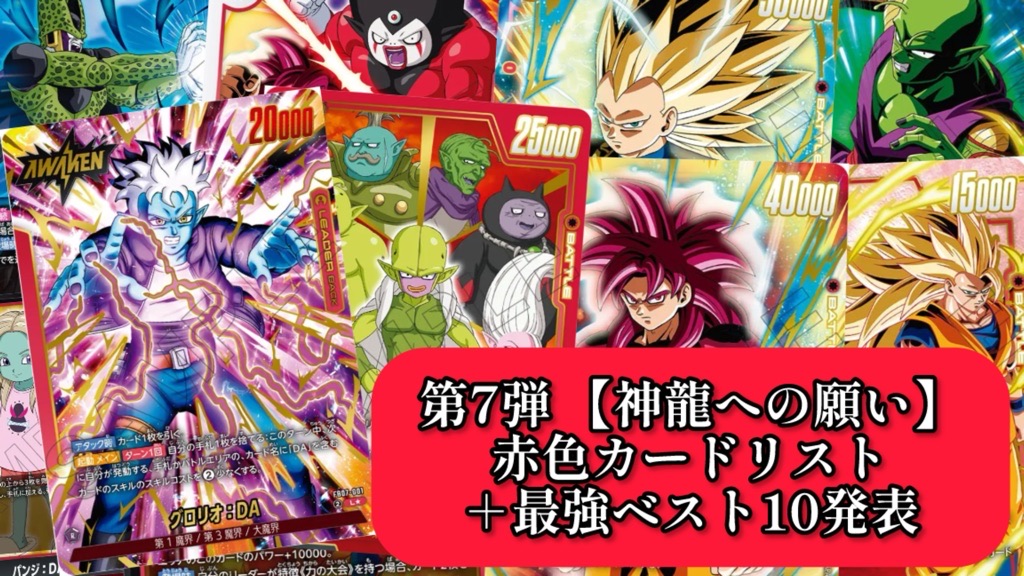 神龍への願い】ブースターパック第7弾『赤色』カードリスト＆最強