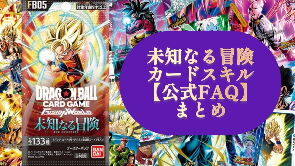 DBFW】第5弾/未知なる冒険カードスキル公式FAQまとめ【画像付き