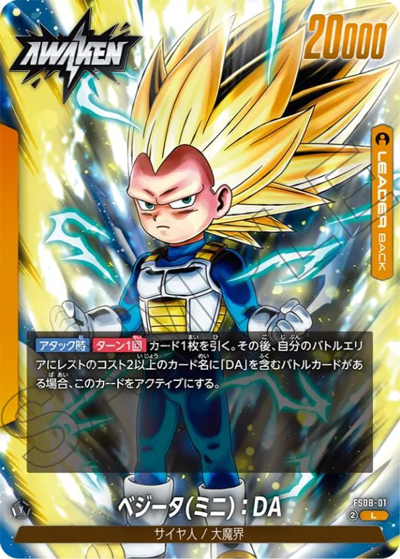 DBFW】スタートデッキFS08『ベジータ(ミニ)超サイヤ人3』カードリスト