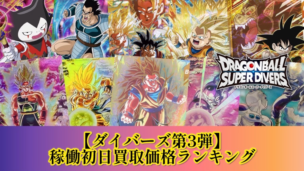 第3弾】ドラゴンボールスーパーダイバーズ稼働初日買取価格ランキング