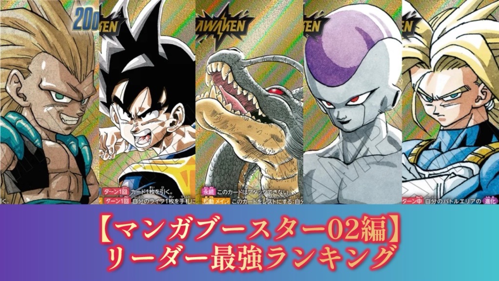 マンガブースター02編】リーダーカード最強ランキング【DBFW】 | DBFW