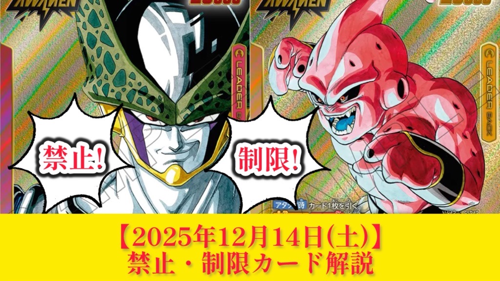 DBFW】2025年12月13日(土)禁止・制限カード解説【フュージョンワールド