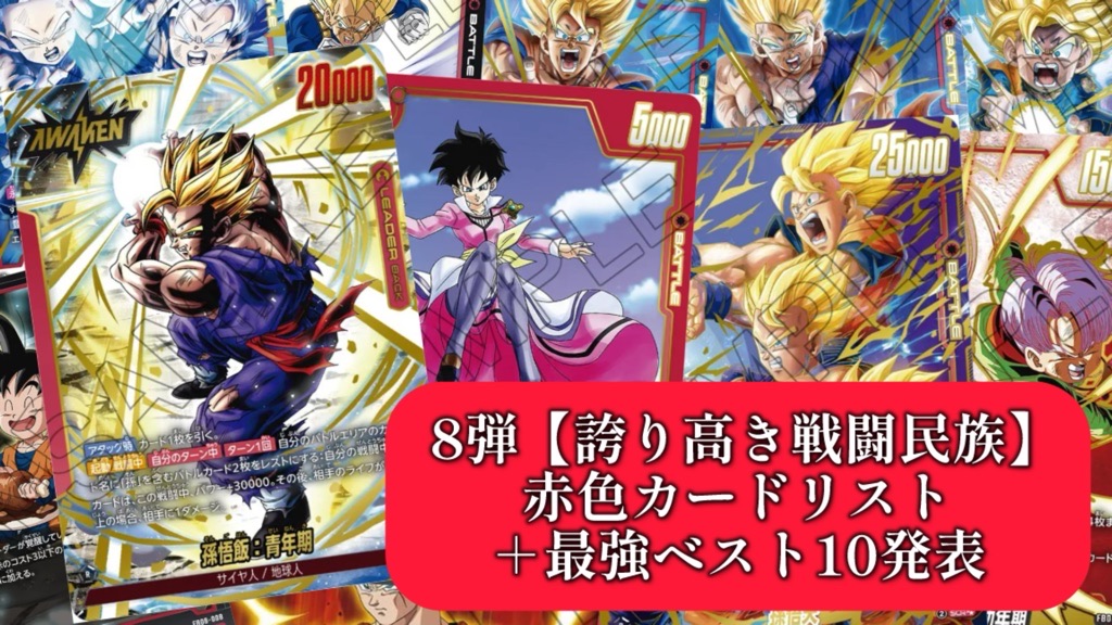 誇り高き戦闘民族 FB08 赤 sr 以下4コンセット フュージョンワールド